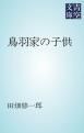 『鳥羽家の子供』の表紙