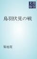 『鳥羽伏見の戦』の表紙