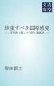 『珍重すべき国際感覚』の表紙