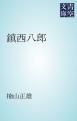 『鎮西八郎』の表紙