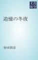 『追憶の冬夜』の表紙