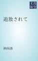 『追放されて』の表紙