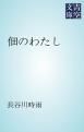 『佃のわたし』の表紙