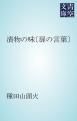 『漬物の味〔扉の言葉〕』の表紙