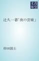 『辻久一著「夜の芸術」』の表紙