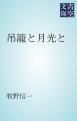 『吊籠と月光と』の表紙