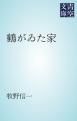 『鶴がゐた家』の表紙