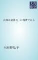 『貞操は道徳以上に尊貴である』の表紙