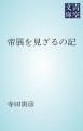 『帝展を見ざるの記』の表紙