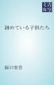『諦めている子供たち』の表紙