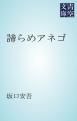 『諦らめアネゴ』の表紙