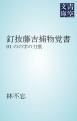 『釘抜藤吉捕物覚書』の表紙