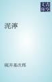 『泥濘』の表紙