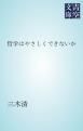 『哲学はやさしくできないか』の表紙