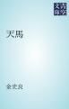 『天馬』の表紙