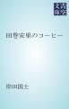 『田巻安里のコーヒー』の表紙
