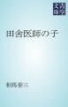 『田舎医師の子』の表紙