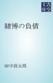 『賭博の負債』の表紙