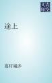 『途上』の表紙