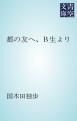 『都の友へ、B生より』の表紙