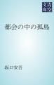 『都会の中の孤島』の表紙