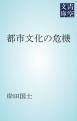 『都市文化の危機』の表紙