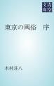 『東京の風俗 序』の表紙