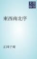 『東西南北序』の表紙