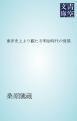 『東洋史上より観たる明治時代の発展』の表紙