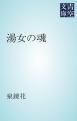 『湯女の魂』の表紙