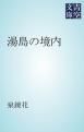 『湯島の境内』の表紙