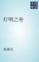 『灯明之巻』の表紙