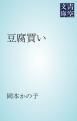 『豆腐買い』の表紙