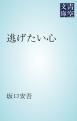 『逃げたい心』の表紙