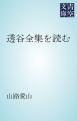 『透谷全集を読む』の表紙
