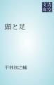 『頭と足』の表紙