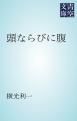 『頭ならびに腹』の表紙