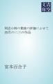 『同志小林の業績の評価によせて』の表紙