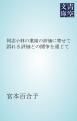『同志小林の業績の評価に寄せて』の表紙