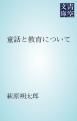『童話と教育について』の表紙