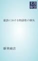 『童話における物語性の喪失』の表紙