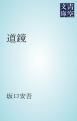 『道鏡』の表紙