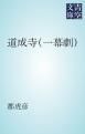 『道成寺(一幕劇)』の表紙
