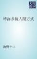 『特許多腕人間方式』の表紙