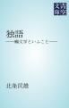 『独語』の表紙