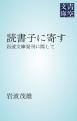 『読書子に寄す』の表紙