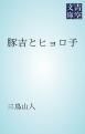 『豚吉とヒョロ子』の表紙