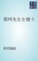 『那珂先生を憶う』の表紙