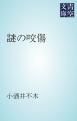 『謎の咬傷』の表紙