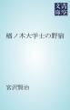 『楢ノ木大学士の野宿』の表紙